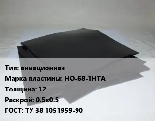 Пластина РТИ авиационная НО-68-1НТА s=12 0.5х0.5 ГОСТ: ТУ 38 1051959-90